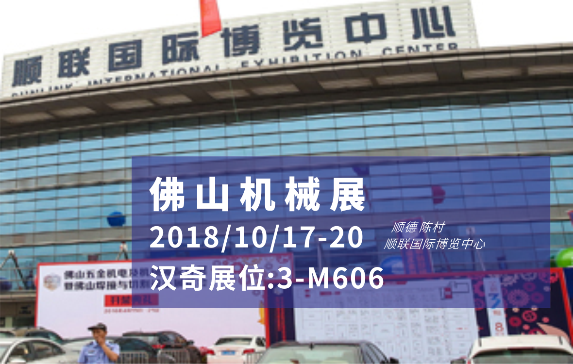 蘇州漢奇將參加第14屆佛山順聯(lián)機(jī)械展