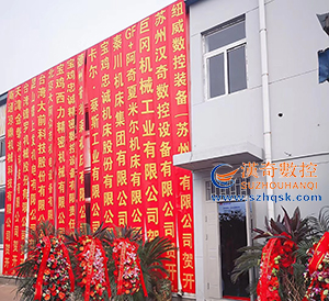 蘇州漢奇數(shù)控天津4S展廳于開業(yè)啦