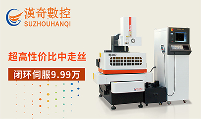 漢奇伺服中走絲機(jī)床主要有哪些型號