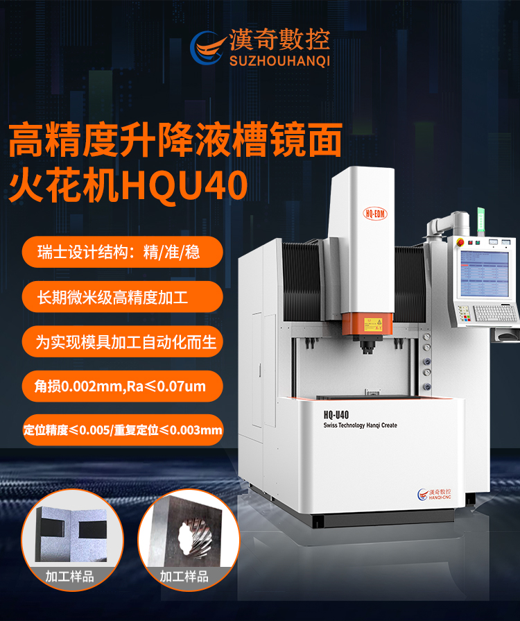 漢奇升降液槽鏡面火花機HQU40